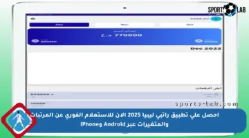 احصل على تطبيق راتبي ليبيا 2025 الآن للاستعلام الفوري عن المرتبات والمتغيرات عبر Android وiPhone